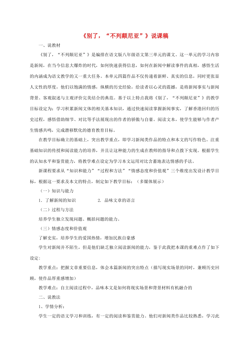 （遵义专版）八年级语文上册 第三单元 10《别了，“不列颠尼亚”》说课稿 语文版-语文版初中八年级上册语文教案_第1页