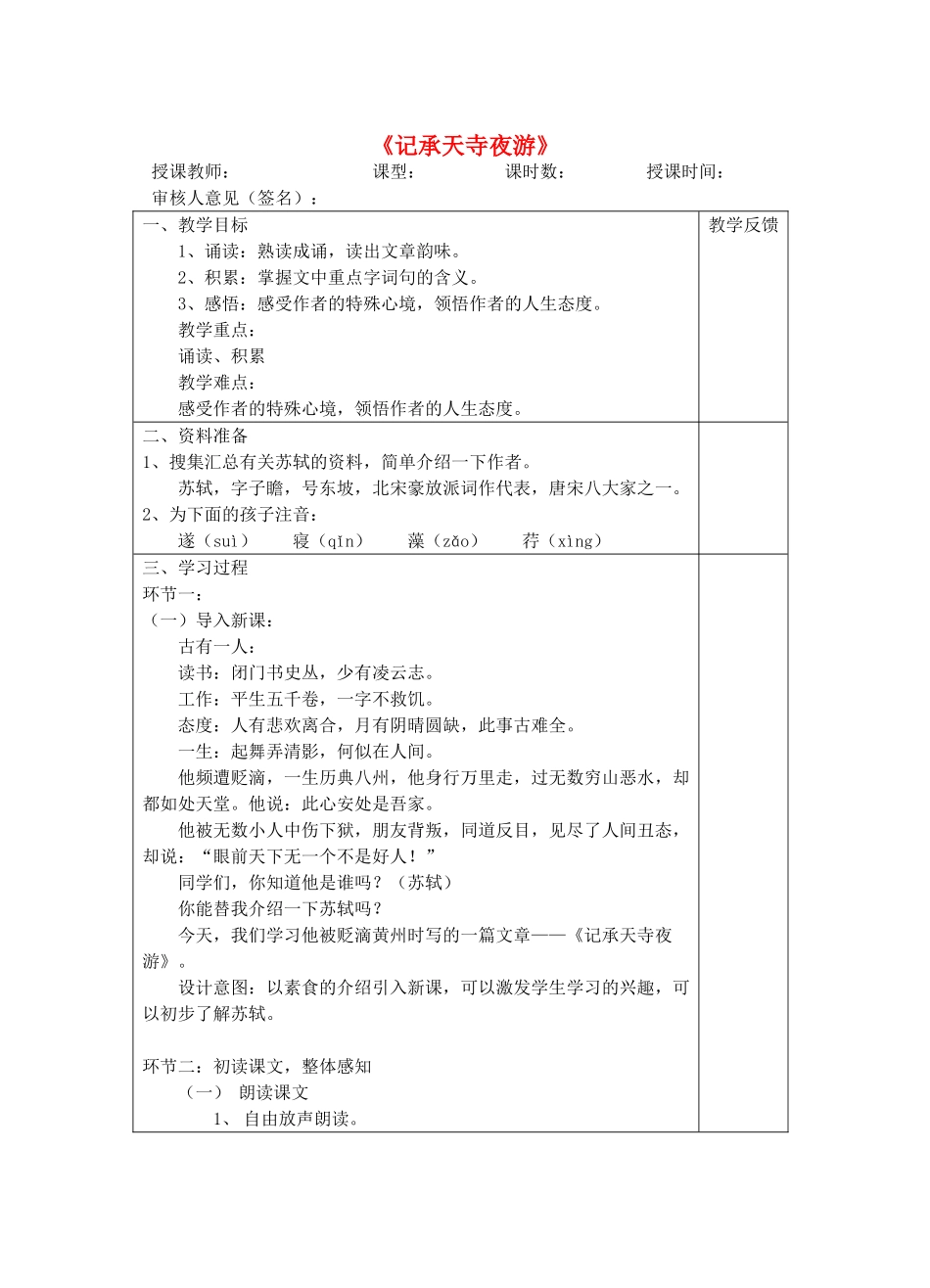 宁夏银川四中八年级语文上册《记承天寺夜游》教案 苏教版_第1页