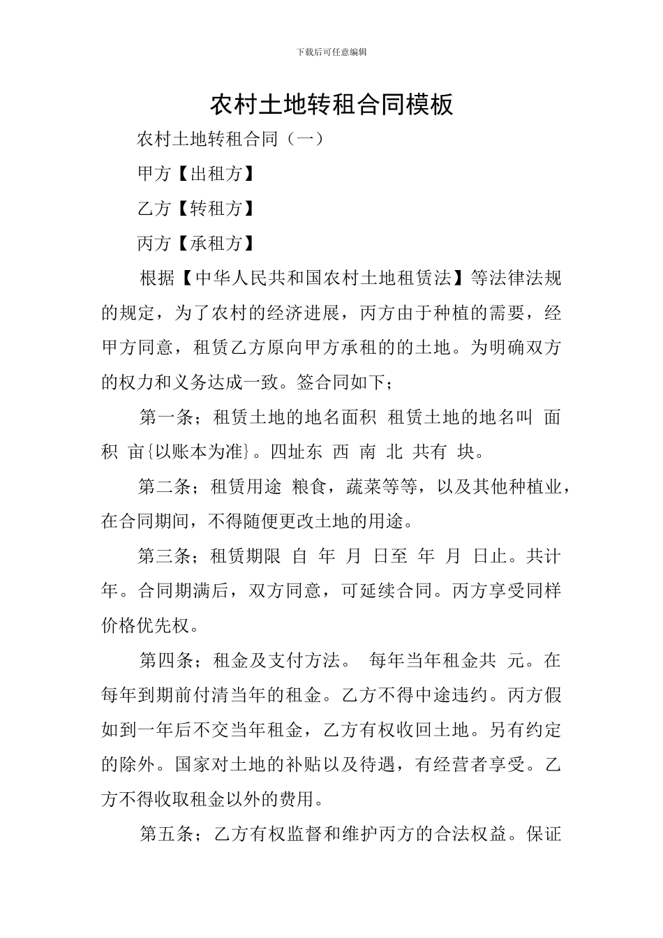 农村土地转租合同模板_第1页