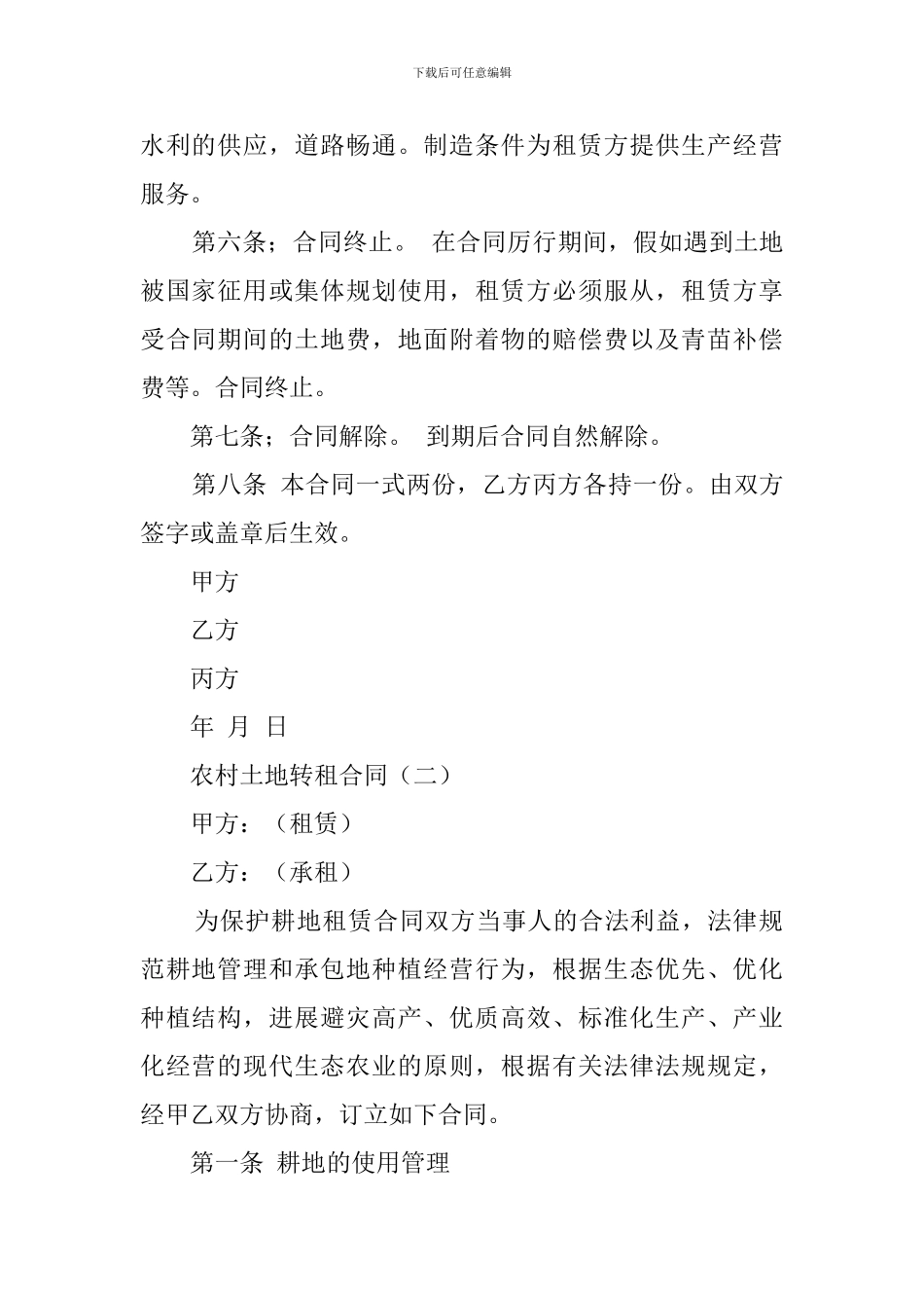 农村土地转租合同模板_第2页