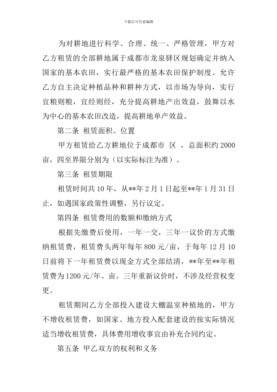 农村土地转租合同模板_第3页