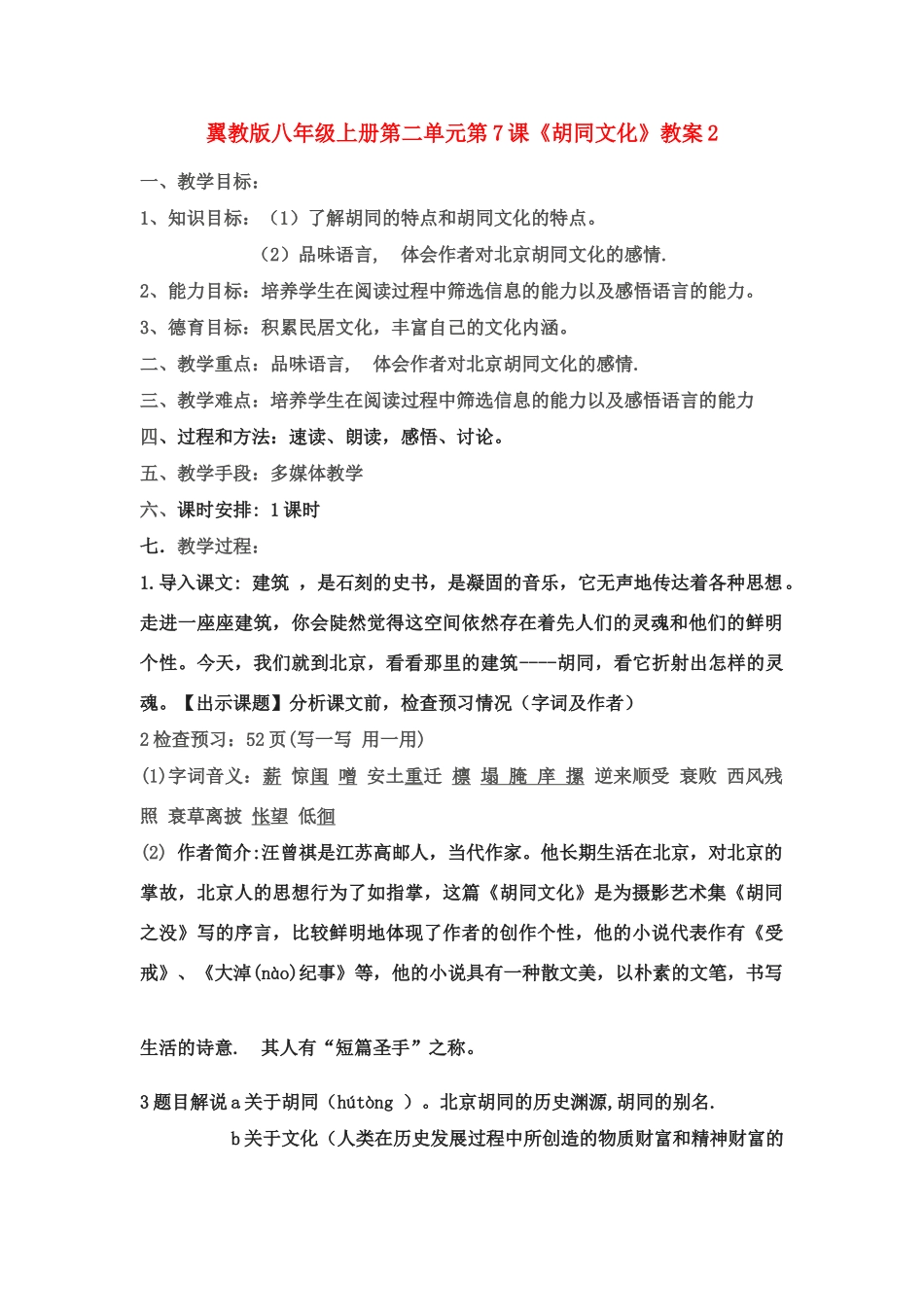 翼教版八年级上册第二单元第7课《胡同文化》教案2_第1页