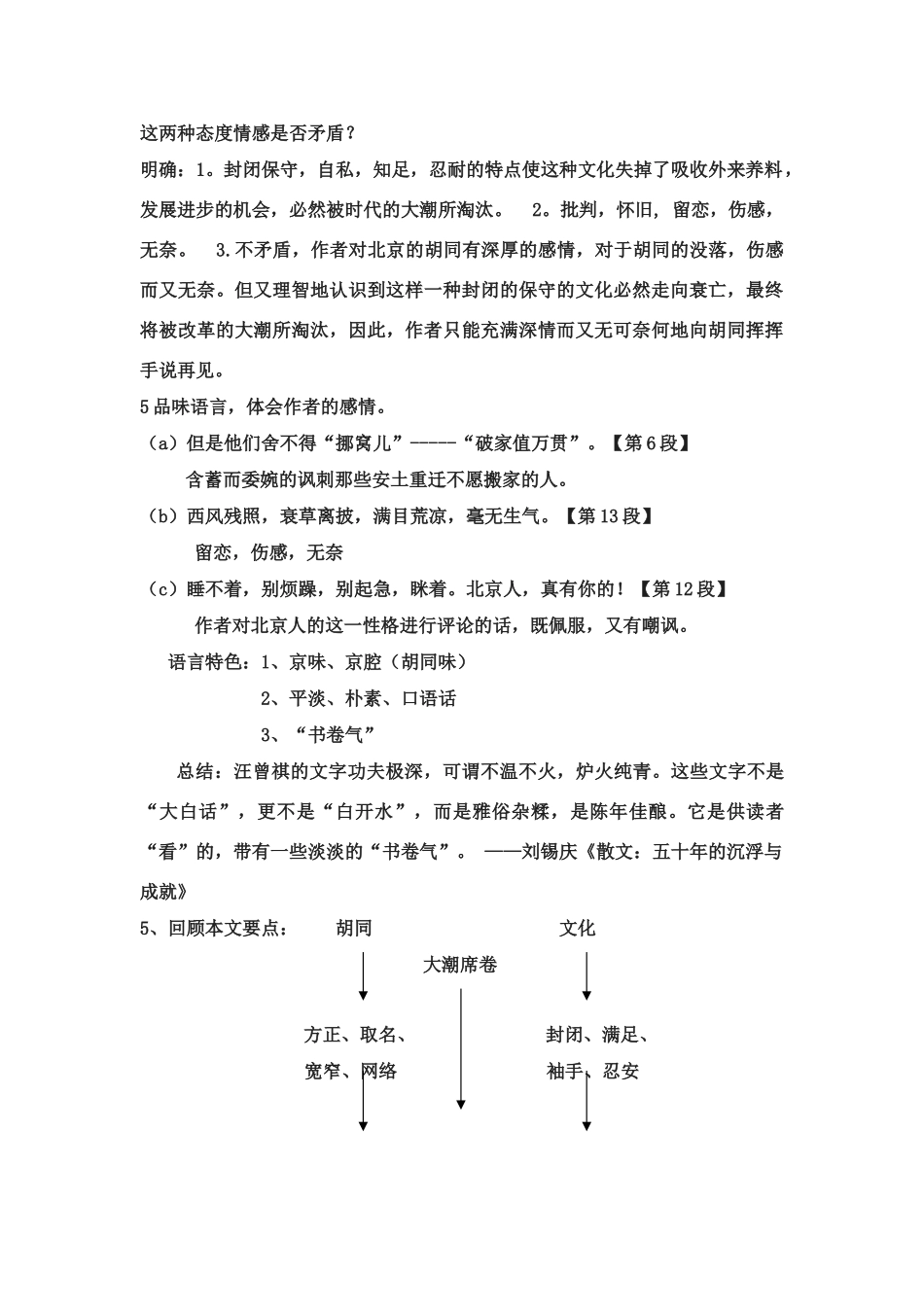 翼教版八年级上册第二单元第7课《胡同文化》教案2_第3页
