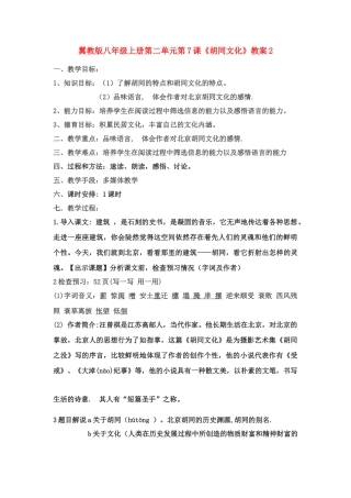 翼教版八年级上册第二单元第7课《胡同文化》教案2