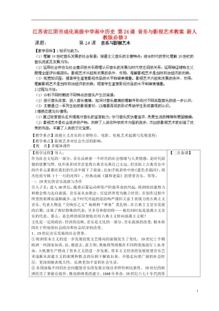 江苏省江阴市成化高级中学高中历史 第24课 音乐与影视艺术教案 新人教版必修3 