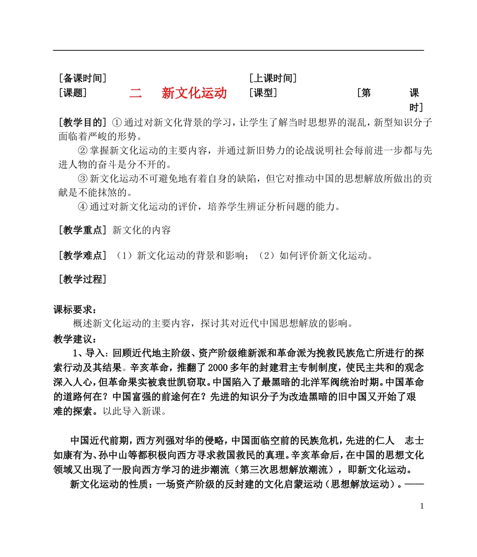 高中历史 《新文化运动与马克思主义的传播》教案 人民版必修3_第1页