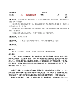 高中历史 《新文化运动与马克思主义的传播》教案 人民版必修3