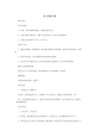 二年级语文下册 第八单元 第28课《古诗二首》教案 冀教版-冀教版小学二年级下册语文教案