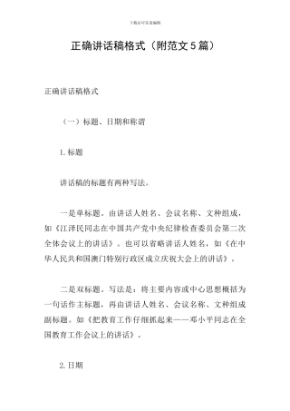 正确讲话稿格式