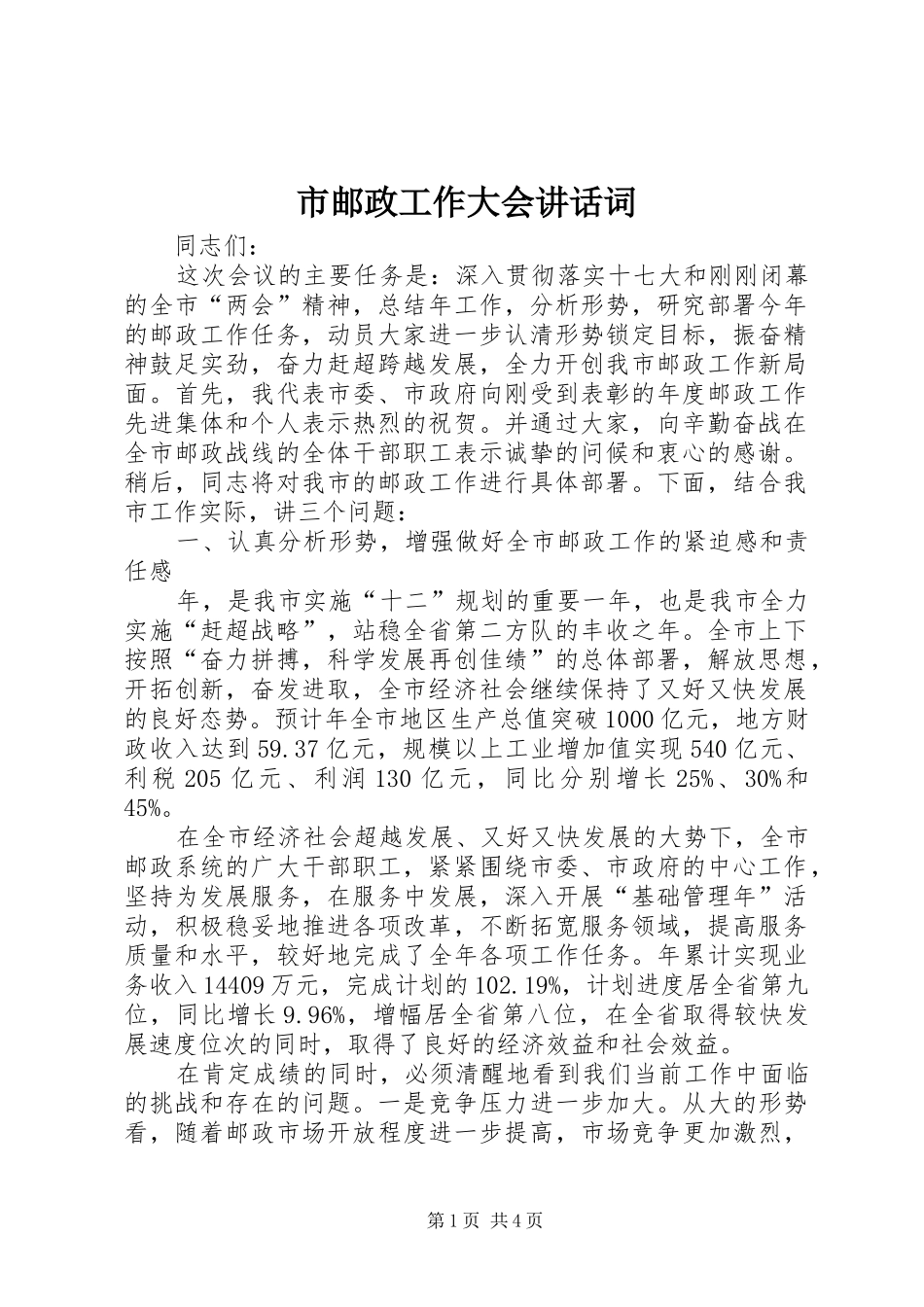 市邮政工作大会讲话发言词_第1页