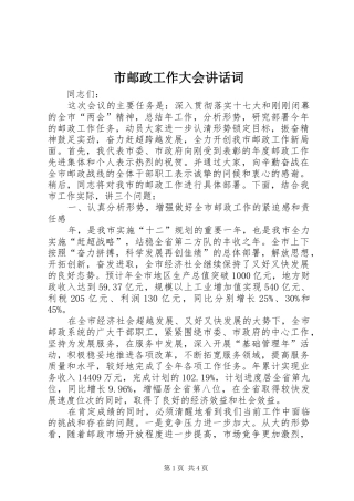 市邮政工作大会讲话发言词