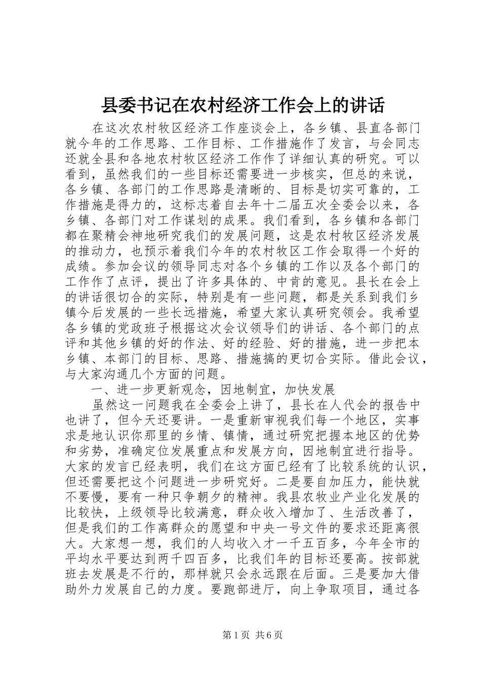 县委书记在农村经济工作会上的讲话发言_第1页