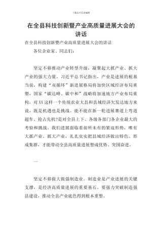 在全县科技创新暨产业高质量发展大会的讲话