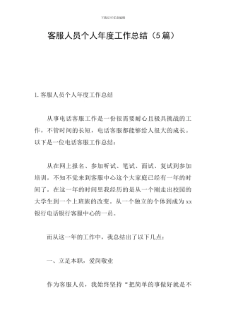 客服人员个人年度工作总结