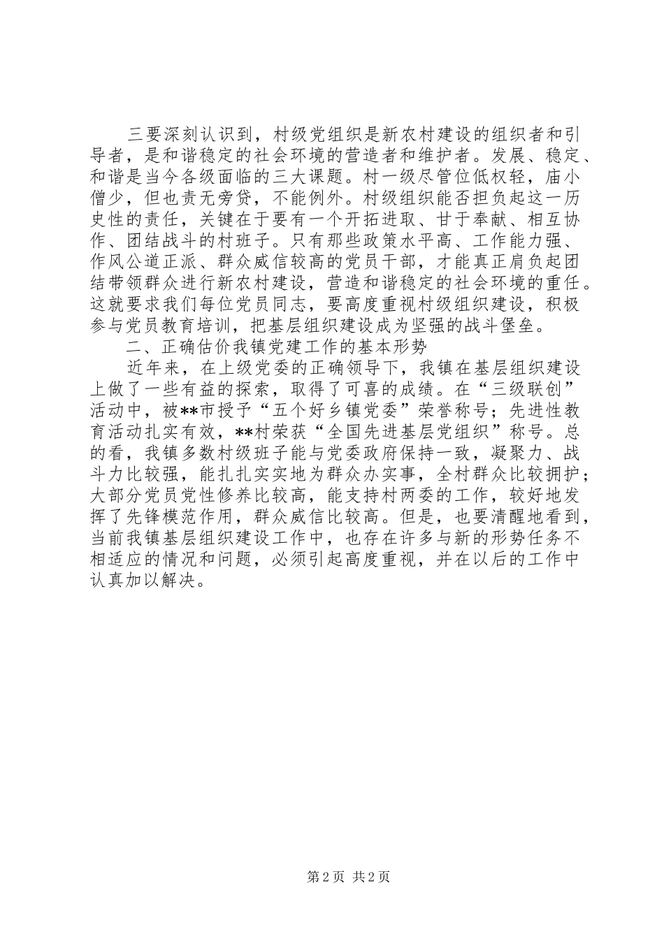 党员教育培训工作讲话发言_1_第2页
