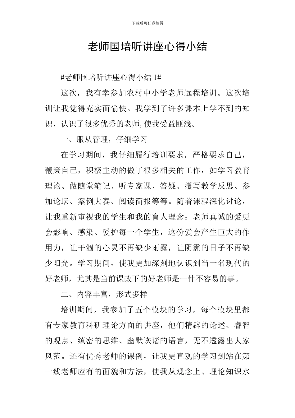 教师国培听讲座心得小结_第1页