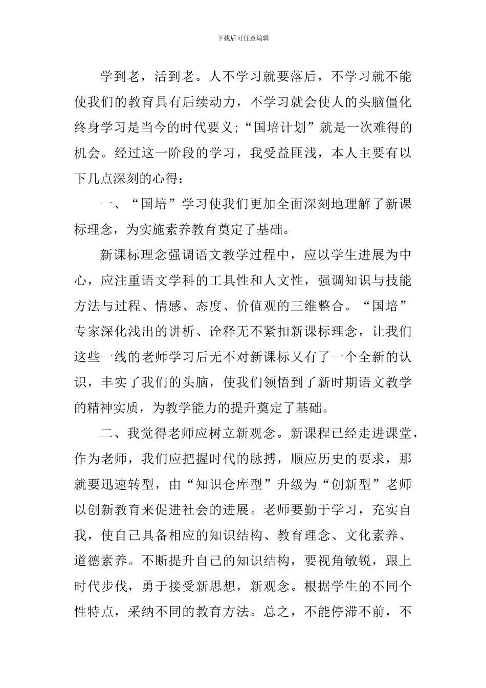 教师国培听讲座心得小结_第3页