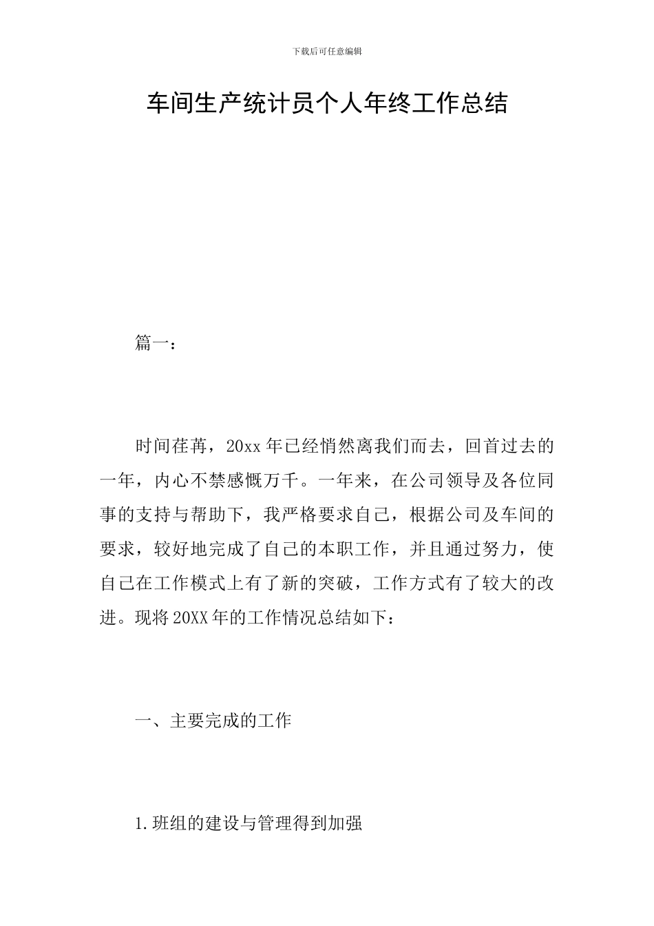 车间生产统计员个人年终工作总结_第1页