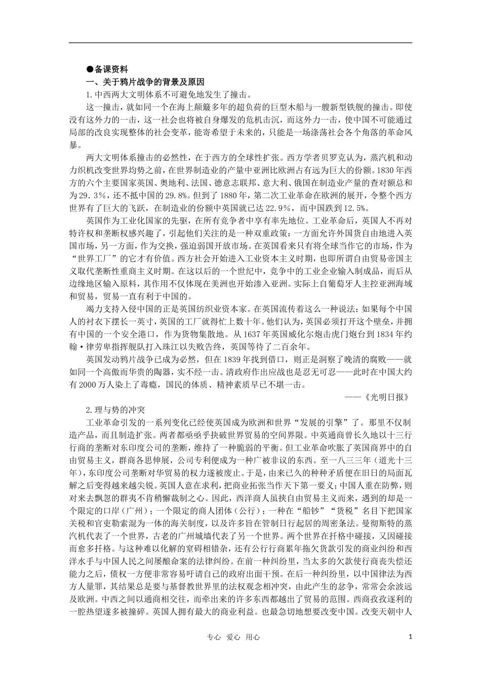 高中历史 1.1 鸦片战争备课资料  新人教版_第1页