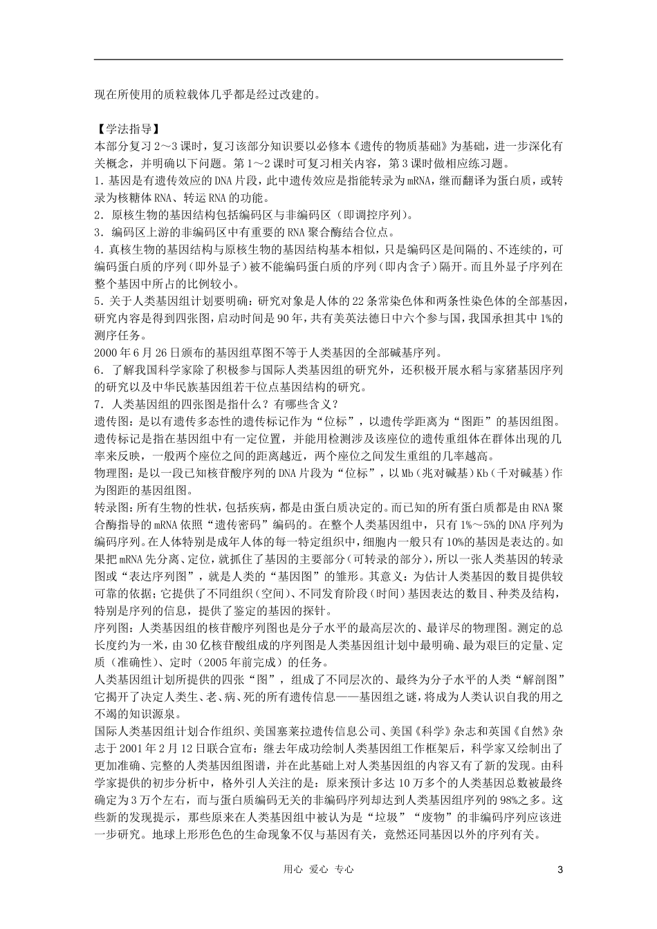 高中生物 第6章 基因的结构与基因工程全套导学案 新人教版必修1_第3页