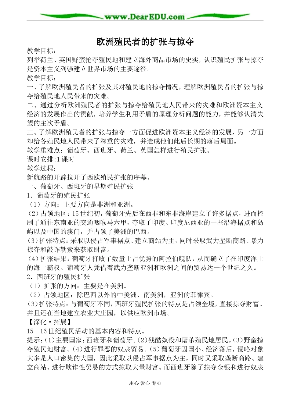 岳麓版高中历史必修2欧洲殖民者的扩张与掠夺教案_第1页