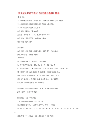 九年级语文下册《左忠毅公逸事》教案河大版