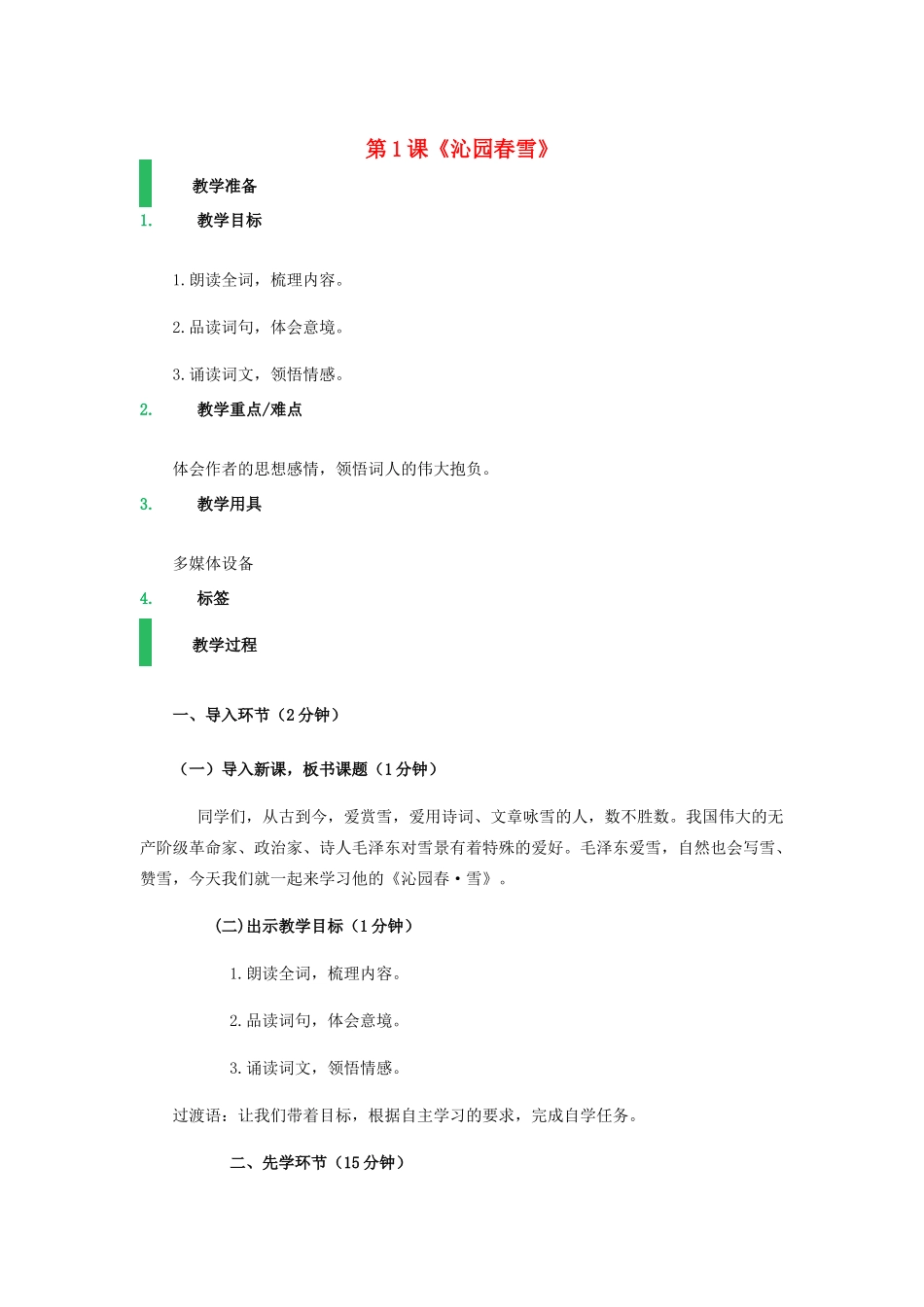 九年级语文上册 第1课《沁园春雪》教学设计 新人教版-新人教版初中九年级上册语文教案_第1页