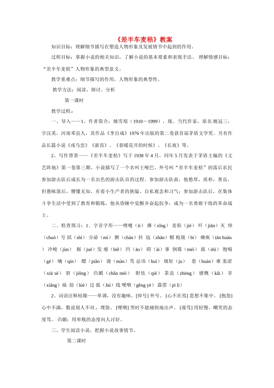 九年级语文上册第二单元7《差半车麦秸》教案语文版_第1页