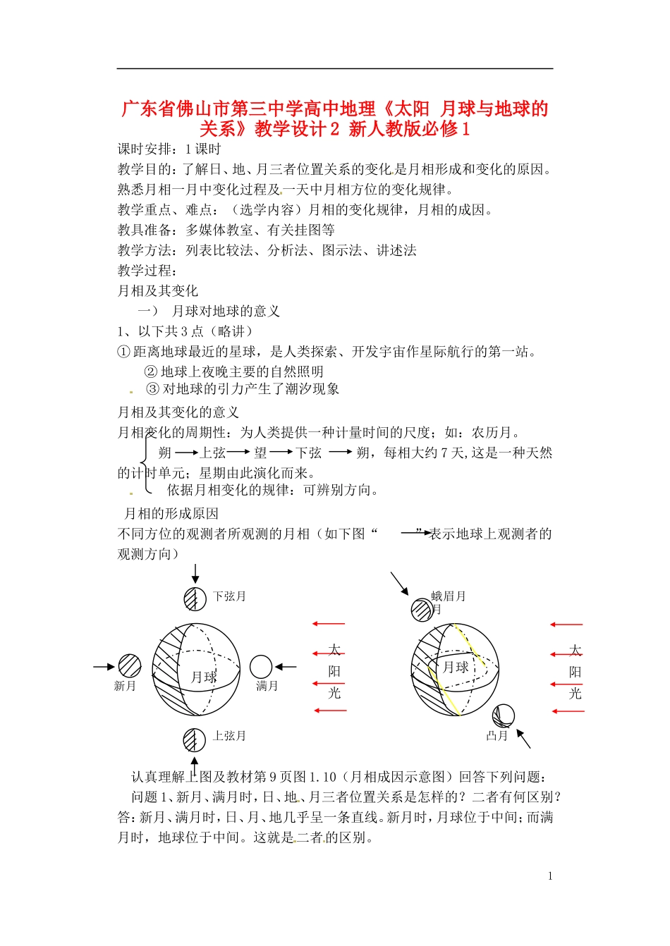 广东省佛山市第三中学高中地理《太阳 月球与地球的关系》教学设计2 新人教版必修1_第1页