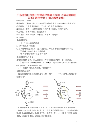 广东省佛山市第三中学高中地理《太阳 月球与地球的关系》教学设计2 新人教版必修1
