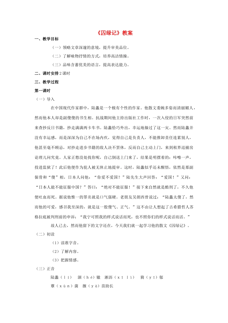 秋九年级语文上册 第一单元 第2课《囚绿记》教案 语文版-语文版初中九年级上册语文教案_第1页