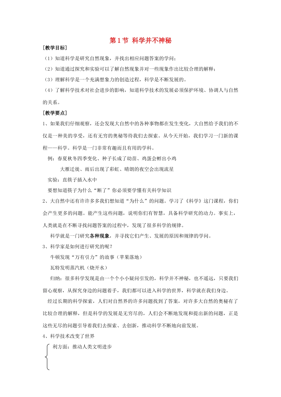 秋七年级科学上册 1.1《科学并不神秘》教案 浙教版-浙教版初中七年级上册自然科学教案_第1页