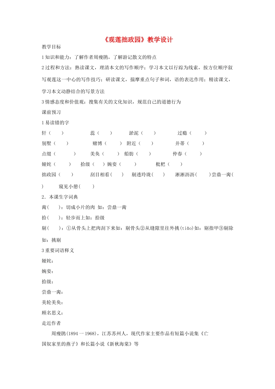 九年级语文上册《观莲拙政园》教学设计 河大版_第1页