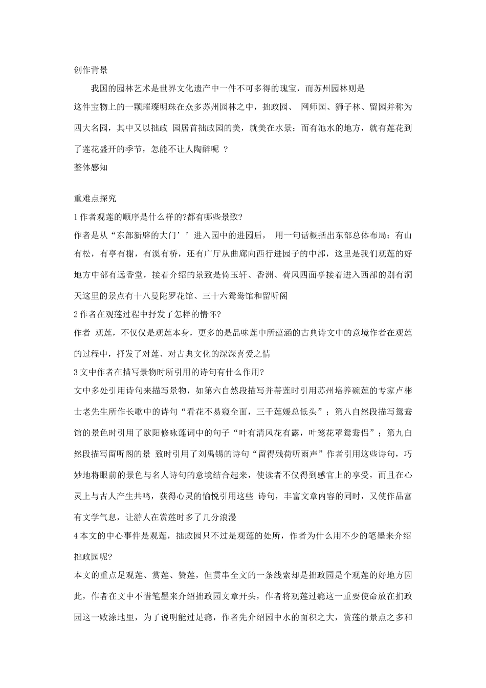 九年级语文上册《观莲拙政园》教学设计 河大版_第2页