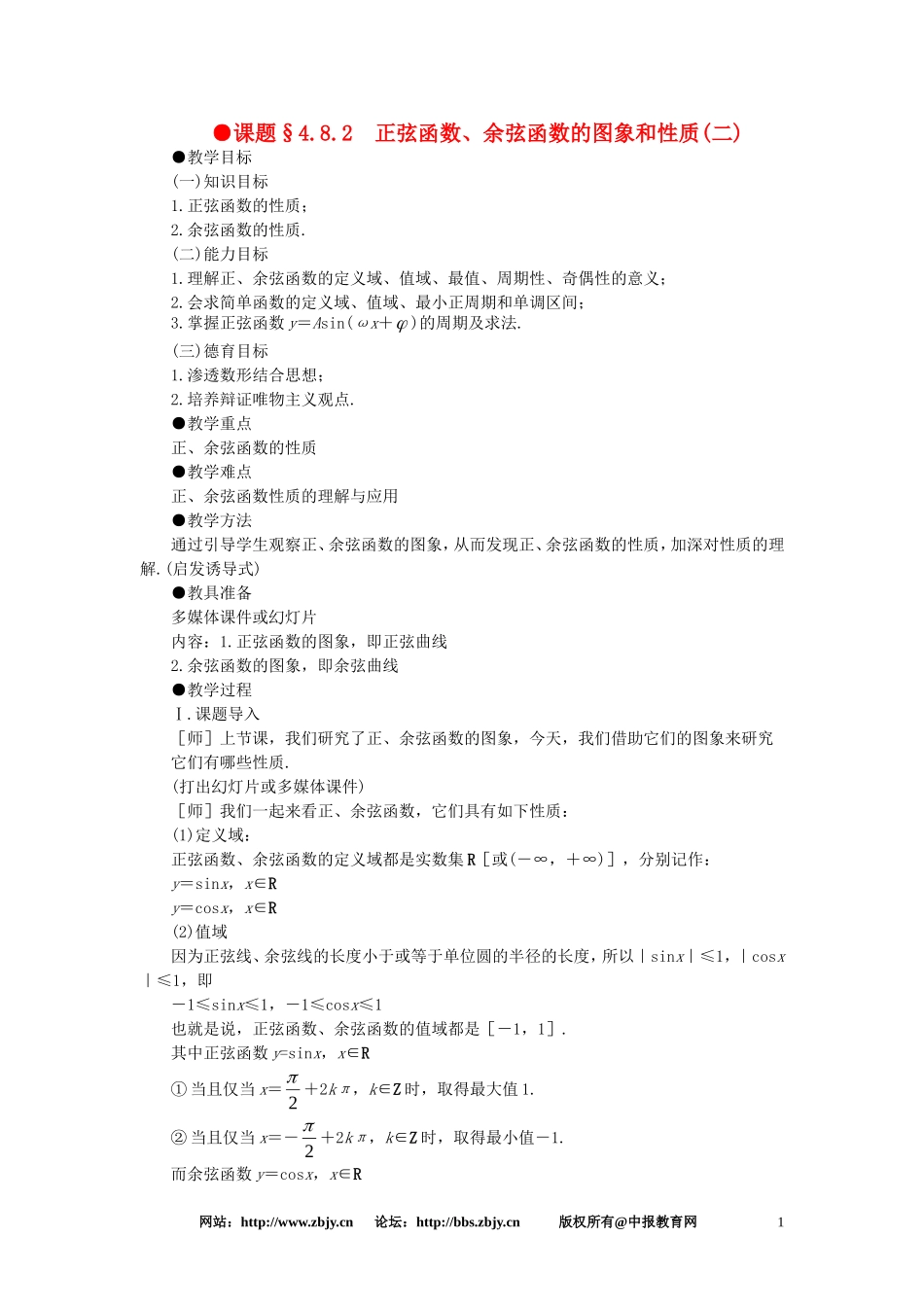 【精品】高一数学 4.8正弦函数余弦函数的图象和性质（第二课时） 大纲人教版必修_第1页
