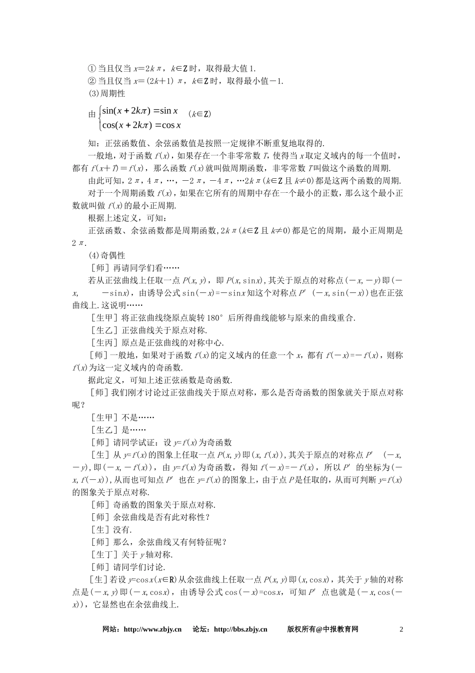 【精品】高一数学 4.8正弦函数余弦函数的图象和性质（第二课时） 大纲人教版必修_第2页