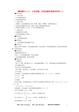 【精品】高一数学 4.8正弦函数余弦函数的图象和性质（第二课时） 大纲人教版必修