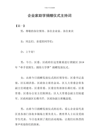 企业家助学捐赠仪式主持词