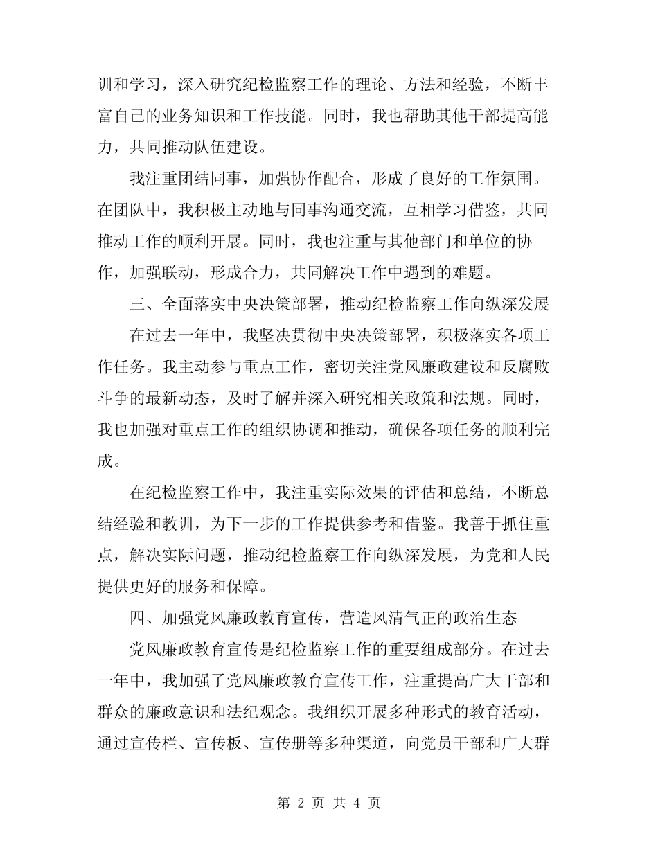 2024纪检监察干部个人工作总结范文 _第2页