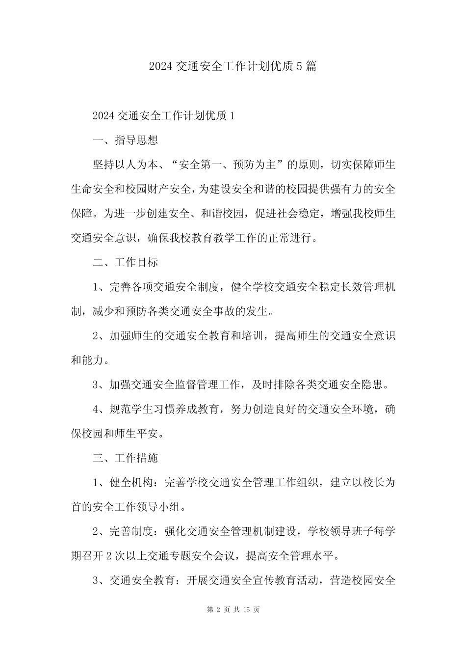 2024交通安全工作计划优质5篇 _第2页