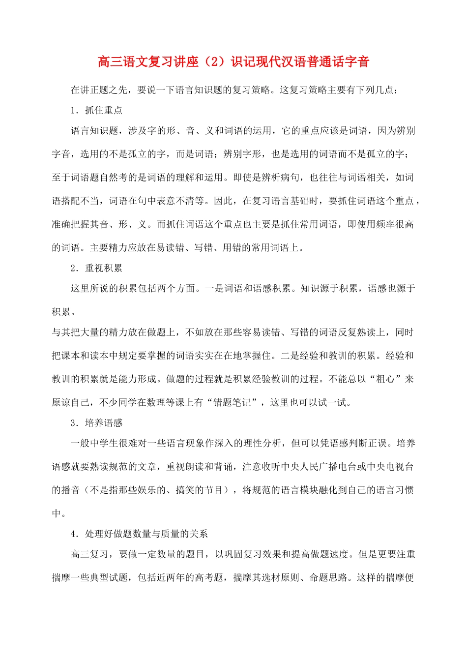 2012高考语文复习 2、识记现代汉语普通话字音精品教案 _第1页