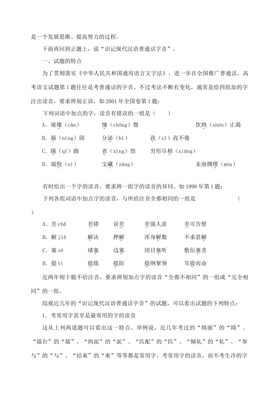2012高考语文复习 2、识记现代汉语普通话字音精品教案 _第2页