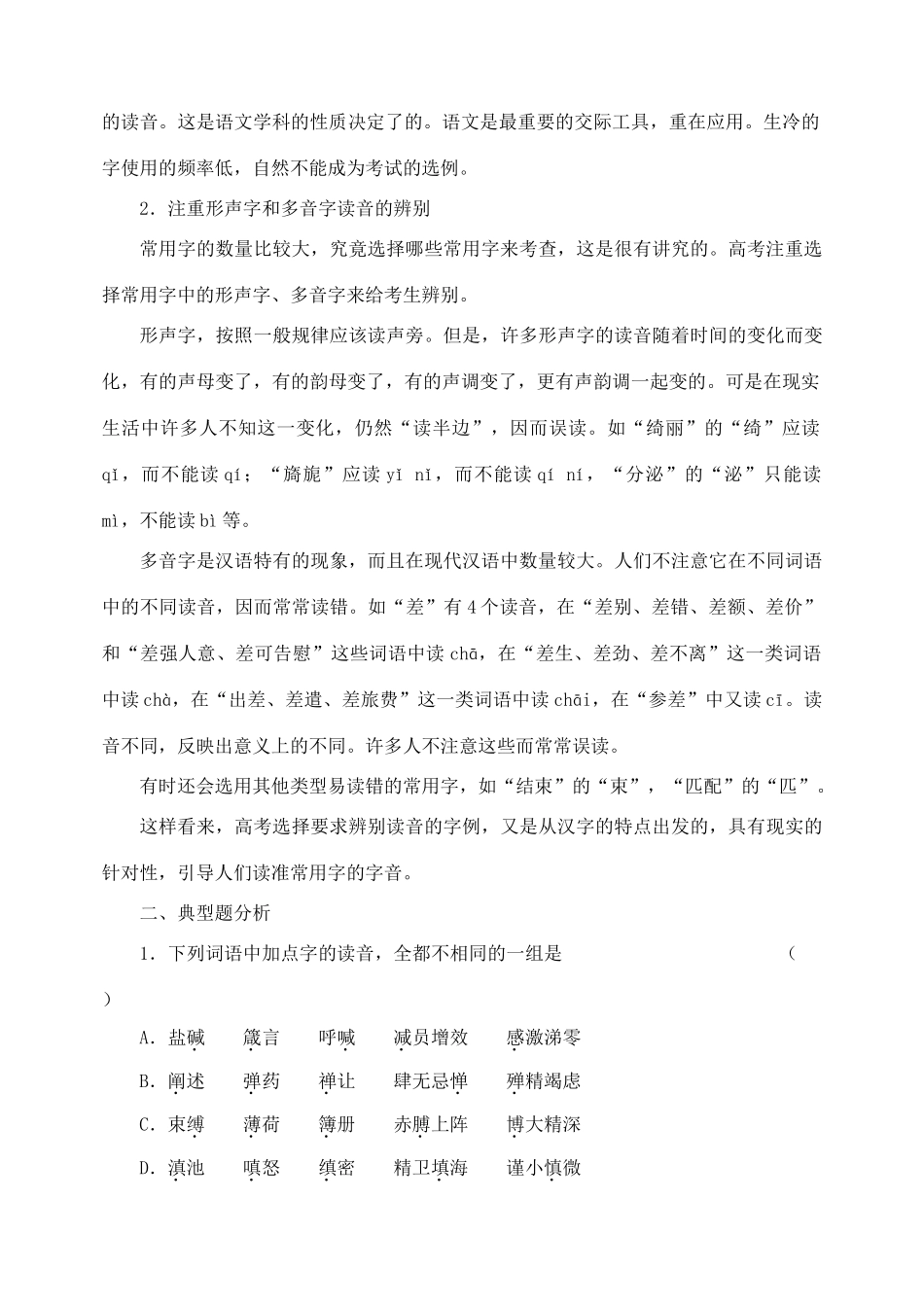 2012高考语文复习 2、识记现代汉语普通话字音精品教案 _第3页