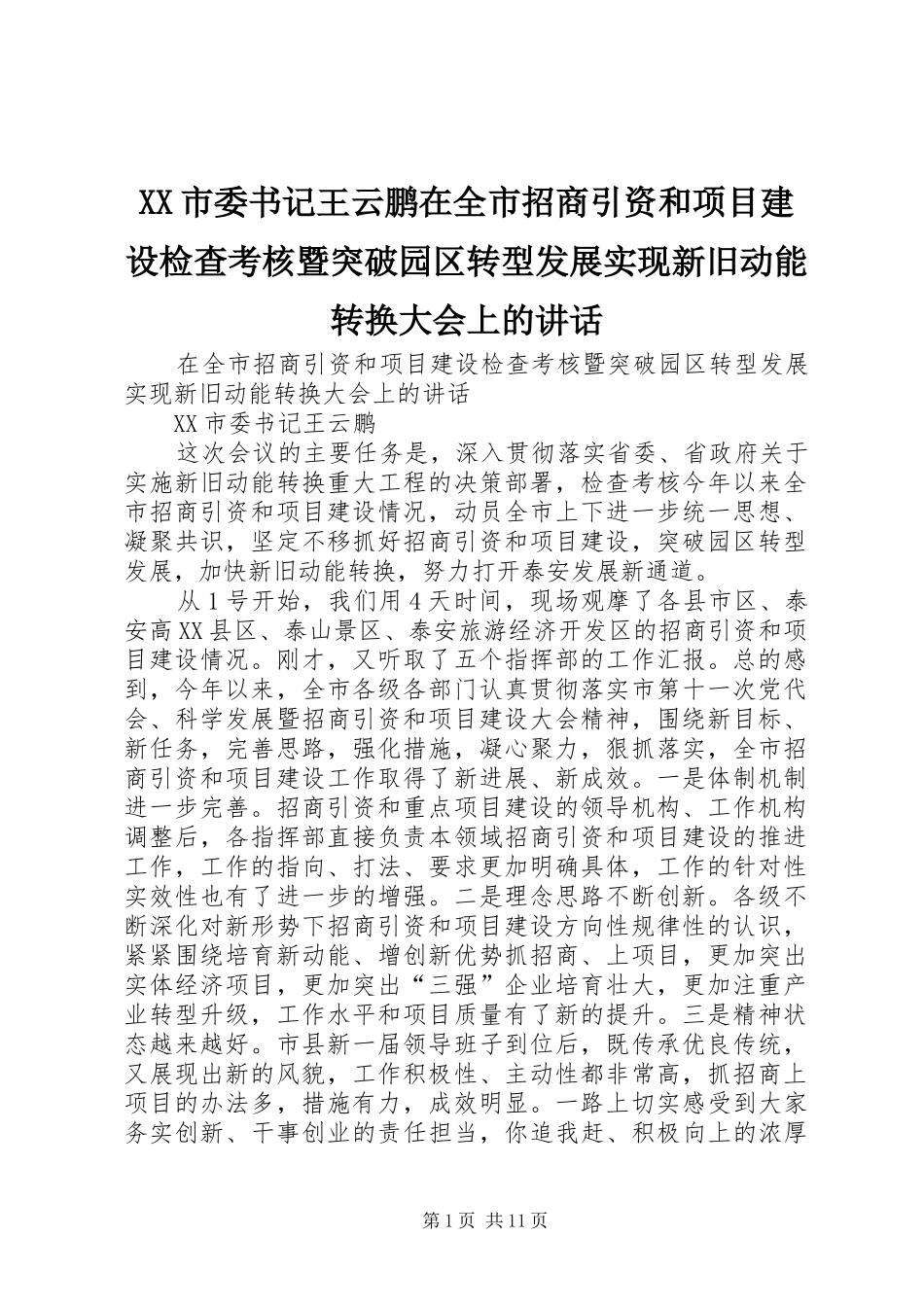 XX市委书记王云鹏在全市招商引资和项目建设检查考核暨突破园区转型发展实现新旧动能转换大会上的讲话发言_第1页