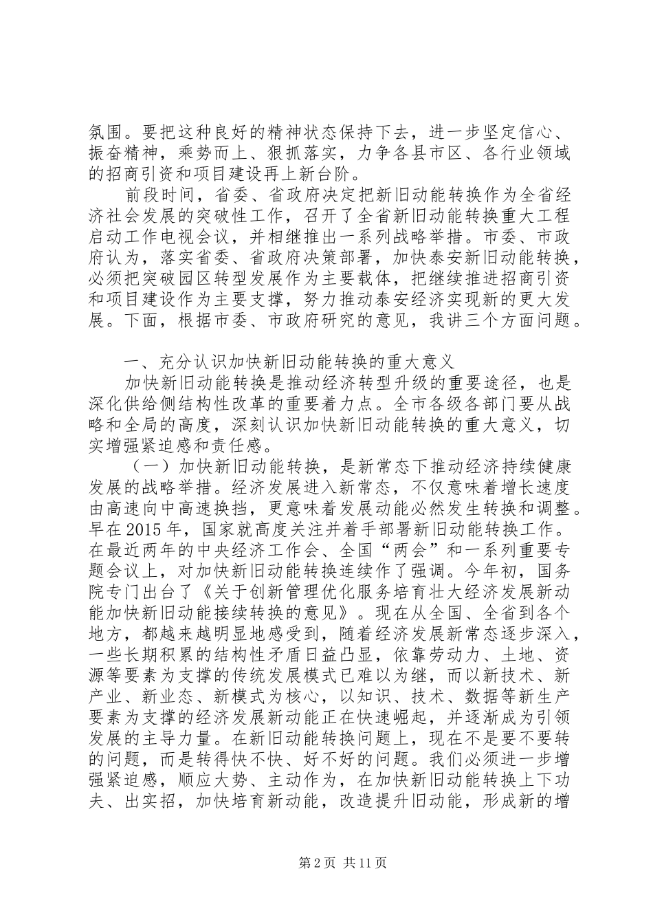 XX市委书记王云鹏在全市招商引资和项目建设检查考核暨突破园区转型发展实现新旧动能转换大会上的讲话发言_第2页