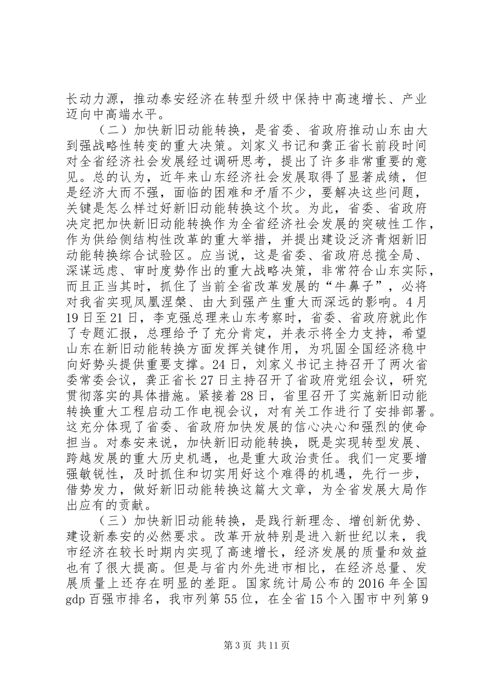 XX市委书记王云鹏在全市招商引资和项目建设检查考核暨突破园区转型发展实现新旧动能转换大会上的讲话发言_第3页