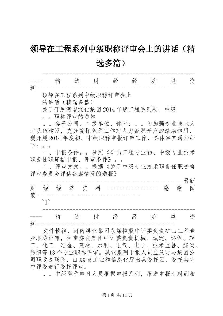 领导在工程系列中级职称评审会上的讲话发言（精选多篇）_第1页