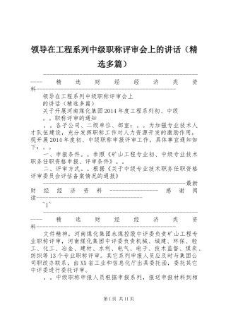 领导在工程系列中级职称评审会上的讲话发言（精选多篇）
