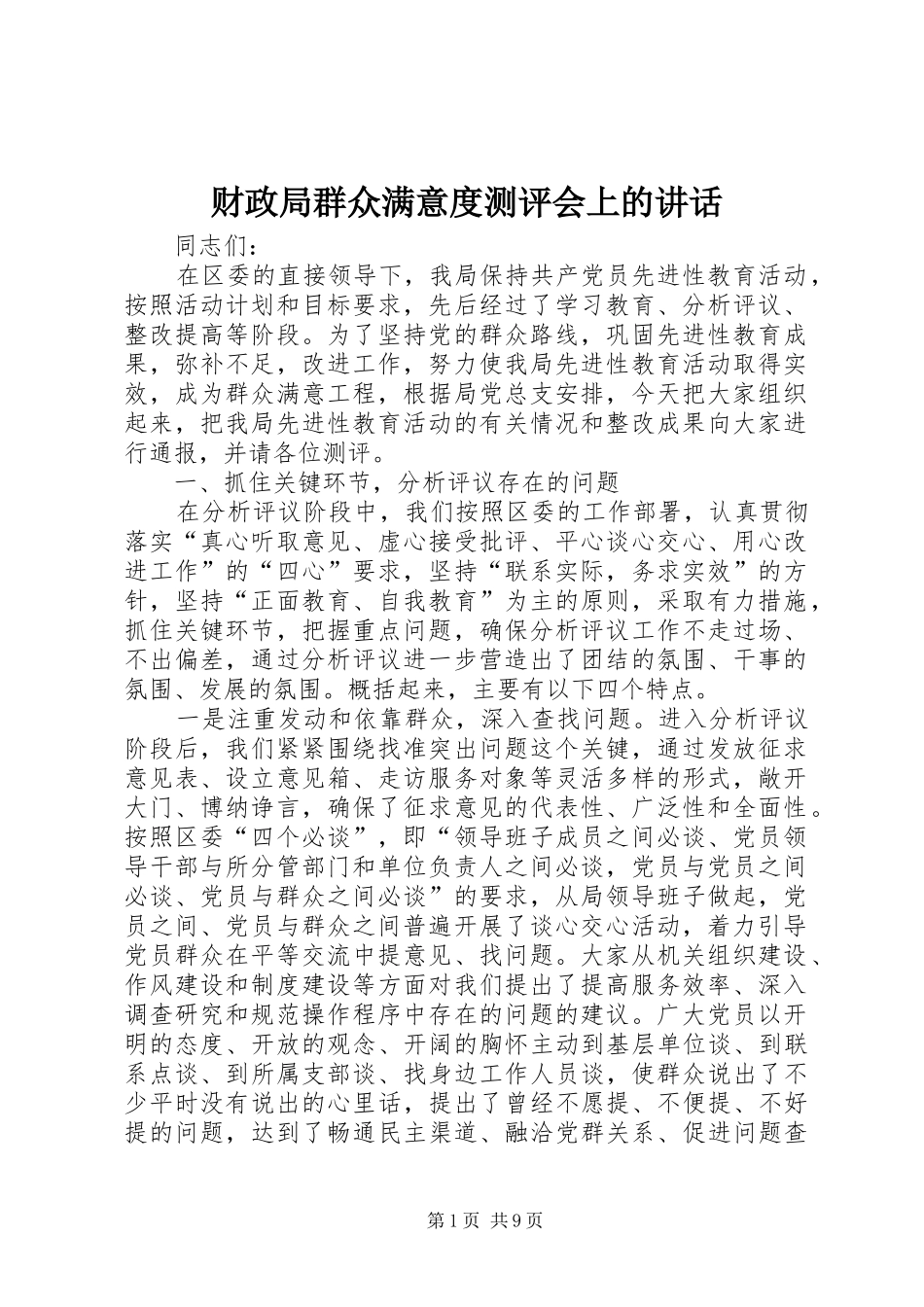 财政局群众满意度测评会上的讲话发言_第1页