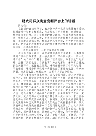 财政局群众满意度测评会上的讲话发言